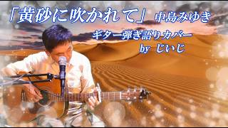 「黄砂に吹かれて」中島みゆき　ギター弾き語りカバーbyじいじ(リクエスト曲)