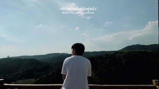 จริงๆตอนนั้นก็ดีอยู่แล้ว – Rachen feat. Phumin