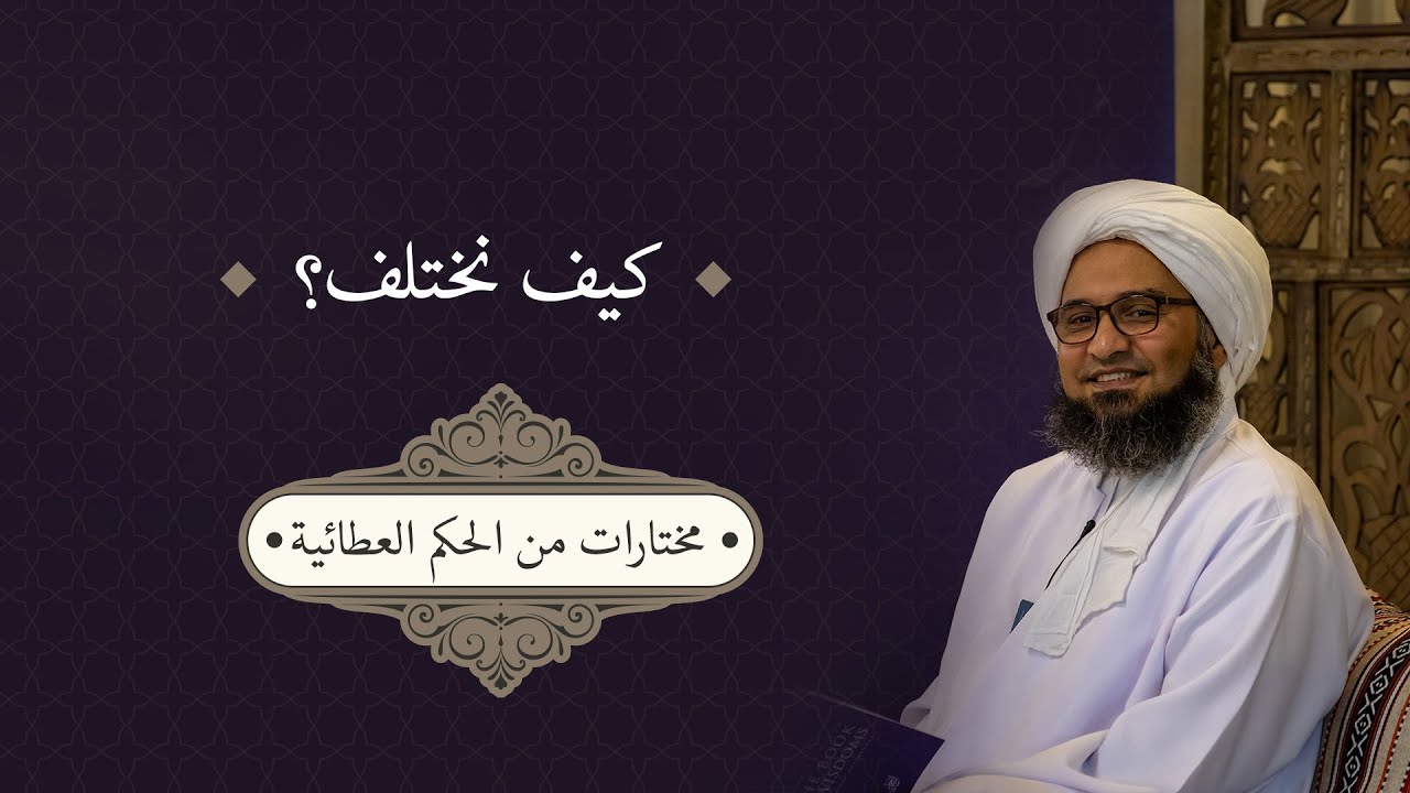 كيف نختلف؟ | الحبيب علي الجفري