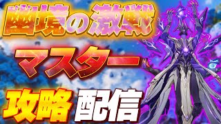 【原神攻略】遂に到来！原神廃人の極地、幽境の激戦マスターモード1つ攻略チャレンジ挑戦！Part１🔥初見🔰ROM専⭕️【めちゃ喋る元気出る雑談】#男性VTuber #原神 #関西弁 #無課金