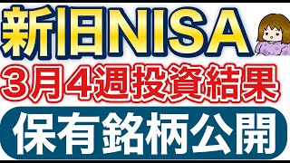 【30代二児ママ】新旧NISA2024年3月第4週投資結果とSBI証券クレカ積立改悪の話