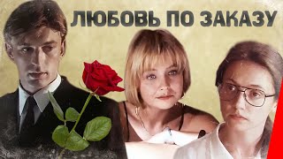 Любовь по заказу (1992)