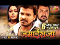 Jamai Raja जमाई राजा Pramod Premi Kajal Yadav Bhojpuri Movie 2022