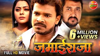 #Jamai Raja (जमाई राजा) | #Pramod Premi  #Kajal Yadav | #Bhojpuri #Movie 2022
