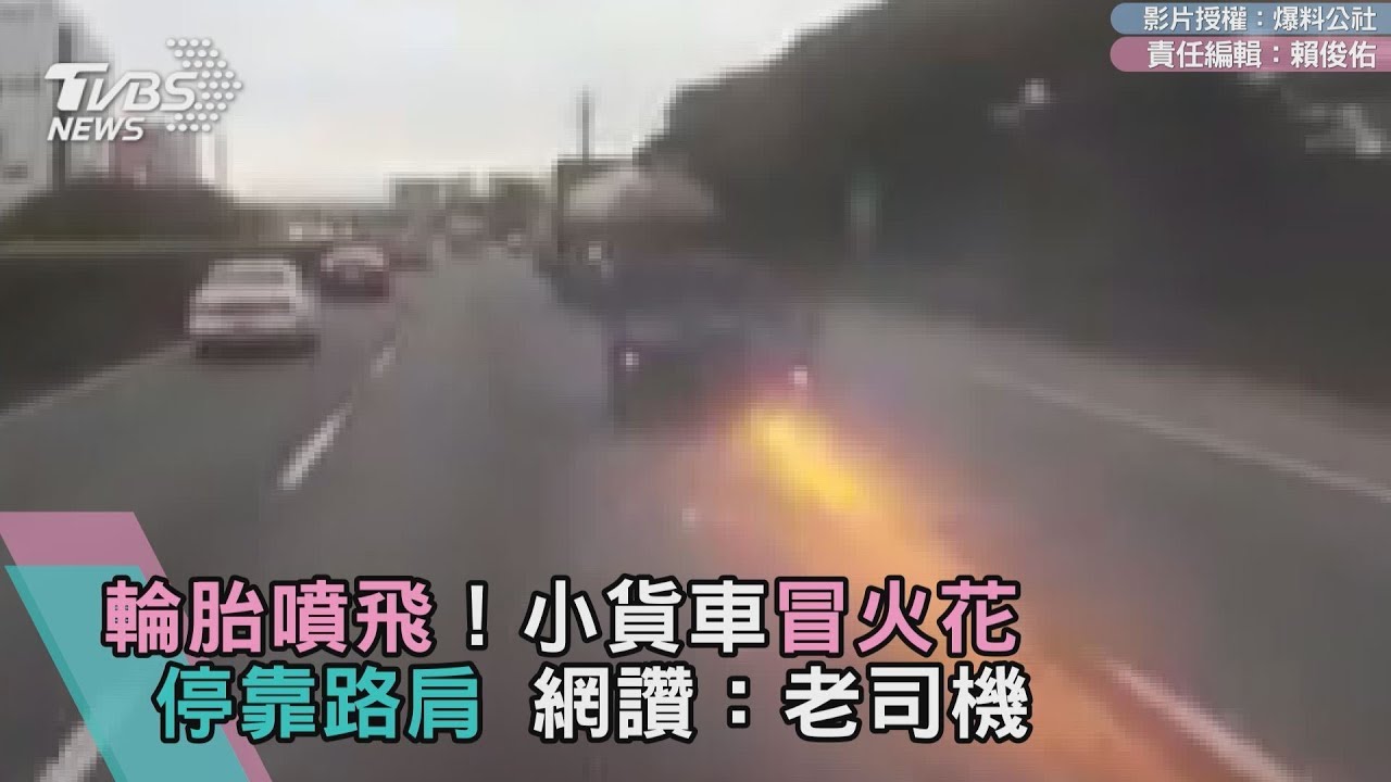 輪胎噴飛!小貨車冒火花停靠路肩 網讚:老司機