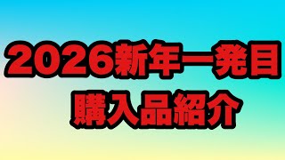 【購入品紹介】新年一発目！