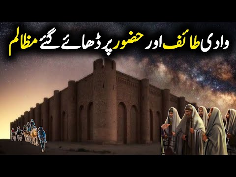 Hazrat Muhammad saw Aur Taif ka waqia | Wadi e Taif | Saudi Arabia | Voice of molvi