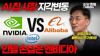 [호구방지실전경제] AI 칩 전쟁 알리바바 참전 엔비디아 인텔 손잡고 시장확대 (강정수 블루닷 AI연구센터장 박사)