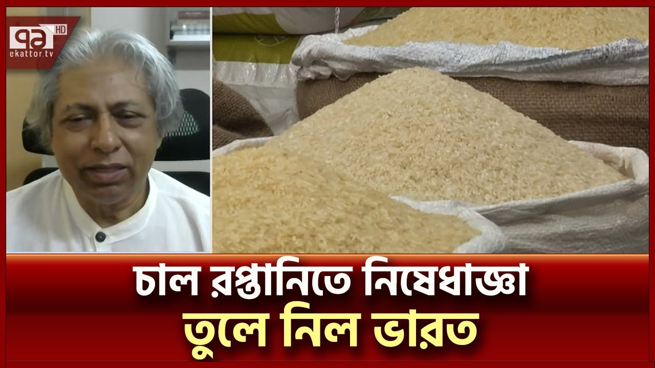 ১৪ মাস পর চাল রপ্তানির ওপর থেকে নিষেধাজ্ঞা তুললো ভারত | Rice Export | Ekattor TV