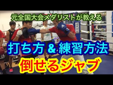 倒せるジャブの打ち方&練習方法