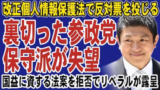 保守を裏切った参政党！左翼と結託し改正個人情報保護法に反対で大炎上