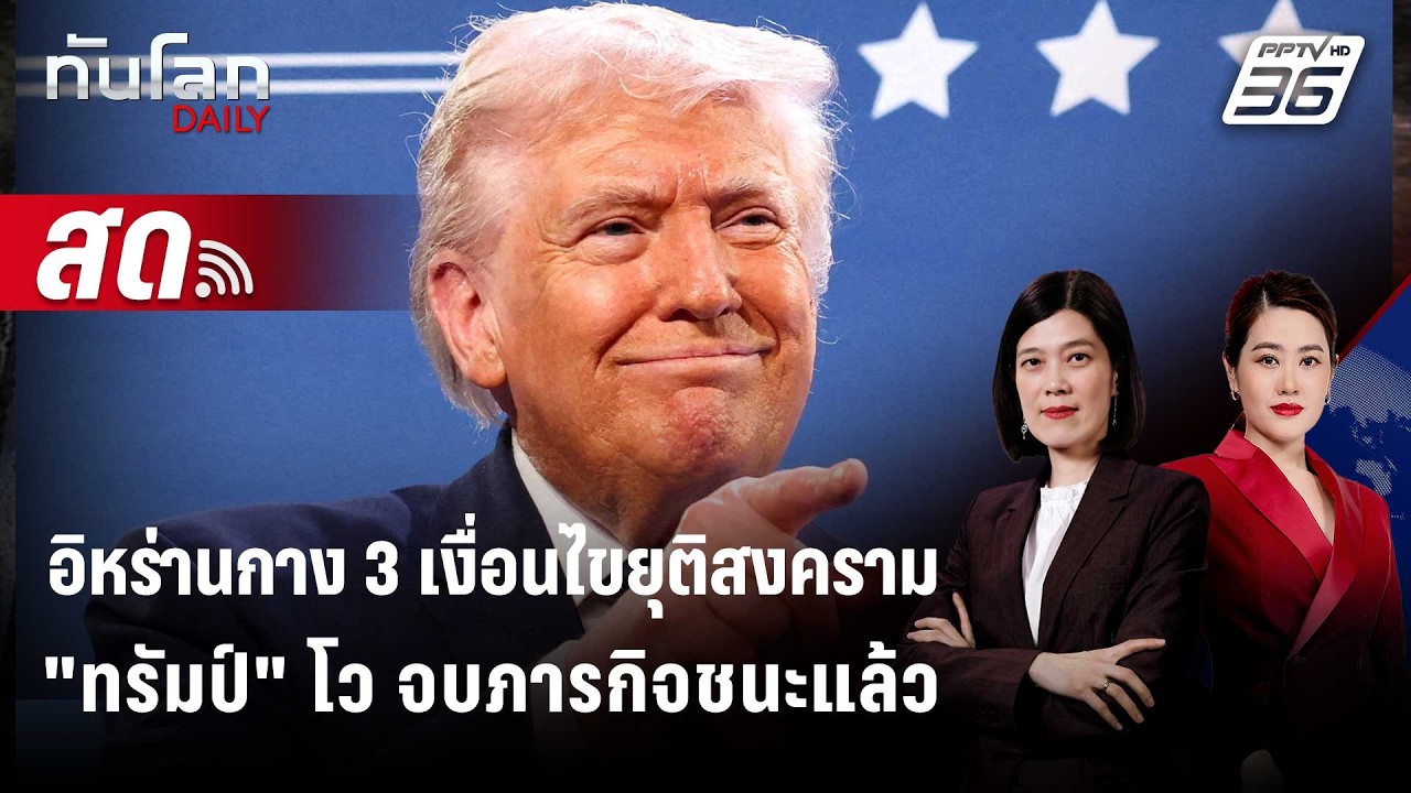 🔴 Live ทันโลก DAILY |  อิหร่านกาง 3 เงื่อนไขยุติสงคราม "ทรัม?
