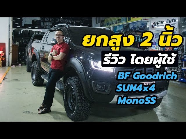 Ford Ranger ยกสูง 2 นิ้ว เทพ ๆ กับ BF Goodrich 285 ชุดยก Sun4x4 และโช้คอัพ monoSS