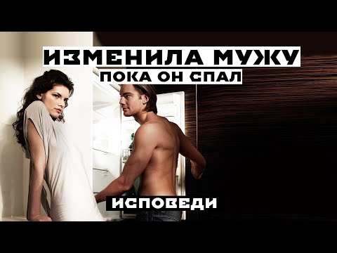 Изменила мужу пока он спал. Реальная история из жизни.