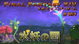 水妖の国ドォーヌ・メグ　【FF14 かずぴのエオルゼア冒険記＃161】