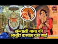 संन्यासी बाबा की भभूति कमाल कर गई बागे