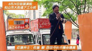 🍊松山市議会議員選挙の参政党応援弁士：佐藤駿  四国中央市議会議員🍊