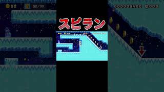 タイムがギリギリスピランｗ #マリオメーカー2 #shorts #マリメ2