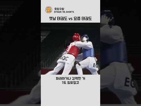 옛날 태권도 vs 요즘 태권도