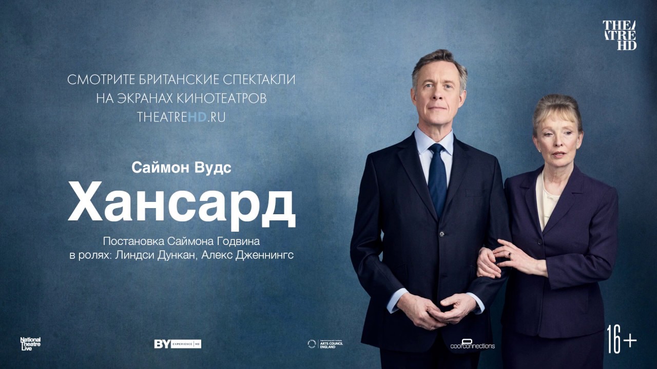 TheatreHD: Хансард