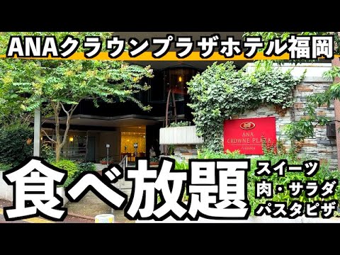[Todo lo que puedas comer] ¡El buffet de dulces del ANA Crowne Plaza Hotel Fukuoka fue el mejor!
