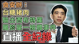 政院食安辦說明西布特羅事件調查結果