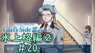 ときメモGS2【氷上格編②】♯20