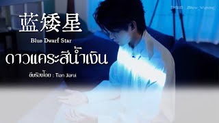 Download lagu [แปลไทย] 蓝矮星 - 田嘉瑞 ดาวแคระสีน้ำเงิน Blue Dwarf Star  mp3