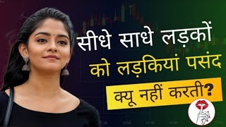 Download lagu लड़कियों को सीधे साधे लड़के पसंद क्यों नहीं आते ? ladkiyon ko sidhe ladke kyon nahi pasand aate hai mp3 Download lagu लड़कियों को सीधे साधे लड़के पसंद क्यों नहीं आते ? ladkiyon ko sidhe ladke kyon nahi pasand aate hai mp3