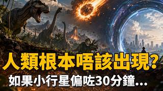 【粵語·廣東話】只要粒隕石遲30分鐘，人類就永遠唔會出現！教科書呃咗你幾多年？恐龍根本冇被淘汰！【顛覆認知】