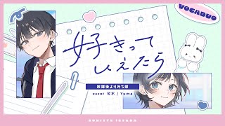 好きっていえたら / 可不 , Yuma