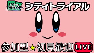 【参加型】【初見大歓迎】エアライダーのシティトライアルをみんなでやりたい！