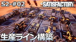 【Satisfactory】S2-02 初の生産ラインを構築（らくしげ実況）