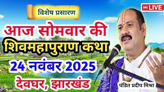 Download lagu Live 🔴24 नवंबर | आज की शिव महापुराण कथा | प्रदीप जी मिश्रा सीहोर वाले | देवघर, झारखंड | Live Katha mp3