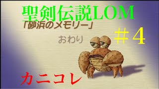 【聖剣伝説LOM】20ぶりにマナの聖域へ～エスカデ編＃4