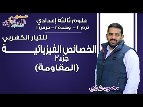 علوم تالتة إعدادي 2019|الخصائص الفيزيائية للتيار الكهربي-المقاومة الكهربية |تيرم2-وح2-د1-ج3|الاسكوله