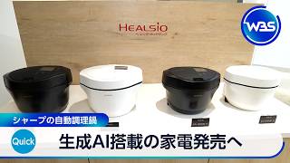 生成AI搭載の家電発売へ シャープの自動調理鍋【WBS】
