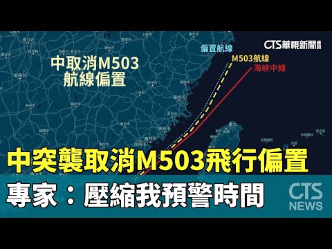 中突襲取消M503飛行偏置　專家：壓縮我預警時間