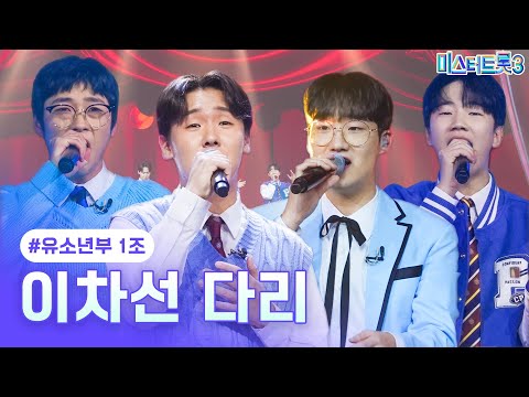 [클린버전]유소년부 1조 - 이차선 다리 ❤미스터트롯3 4화❤ 250116 방송