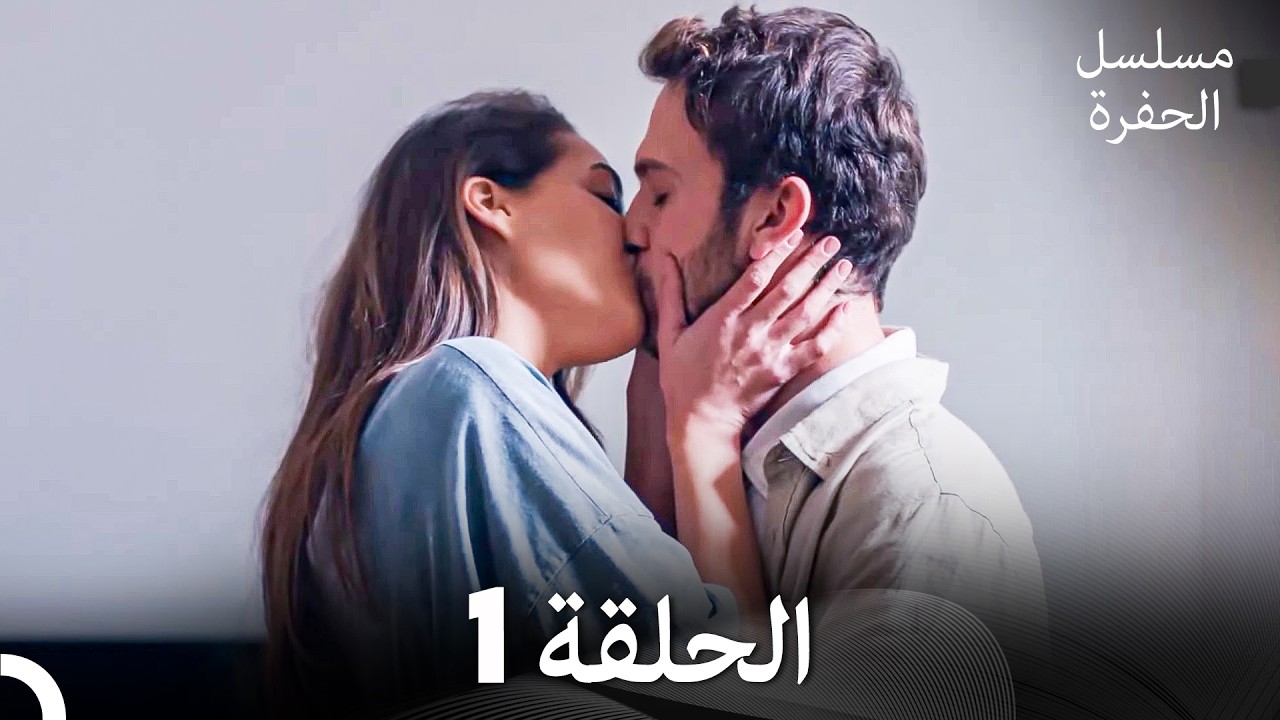 بوستر مسلسل الحفرة مدبلج عربي