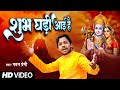 शुभ घड़ी आई है Pawan Premi Shubh Ghadi Aayi Hai Ram Bhajan New Ram Mandir Song
