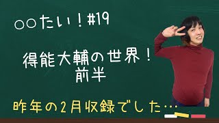 【雑談】〇〇たい！# 19