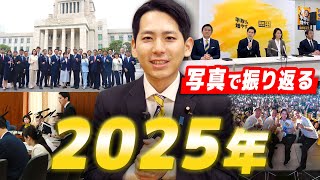 写真で振り返る2025年！奥村よしひろ（国民民主党）