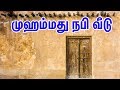 முஹம்மது நபி வீடு Tamil Muslim Tv Tamil Bayan Islamic Tamil Bayan Baya