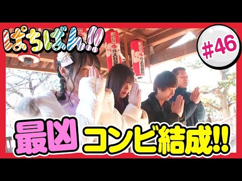 #46「最凶コンビ結成!!」SKE48・ゼブラエンジェルのガチバトル ぱちばん!!〈ぱちんこ GANTZ〉〈ぱちんこ 必殺仕事人Ｖ〉［公式/第1、3木曜日更新］