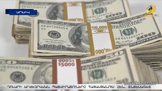 Դոլարի արժեզրկման պատասխանատուները Հայաստանում չեն. տնտեսագետ