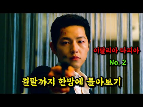 이탈리아 마피아 🔥서열 2위🔥가 갑자기 한국을 찾은 이유 [결말까지 한방에 몰아보기]