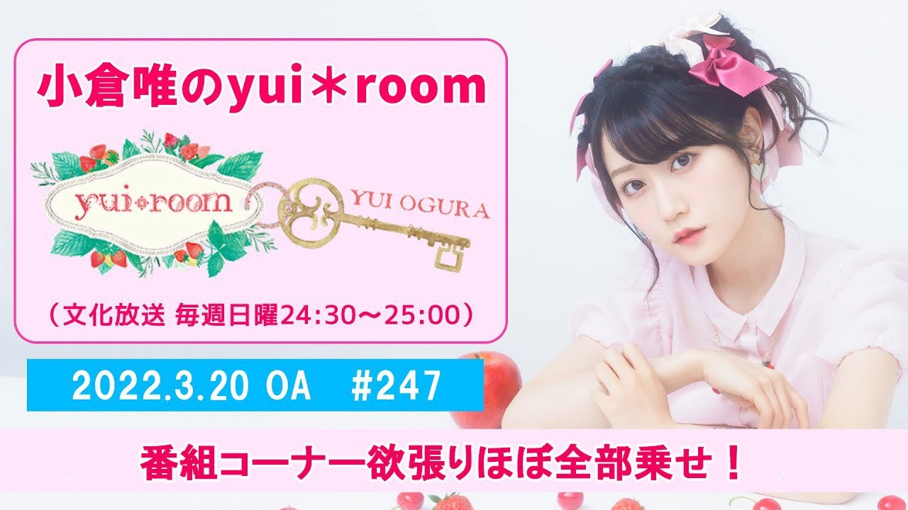 【RADIO】小倉唯のyui＊room #247～番組コーナー欲張りほぼ全部乗せ！～
