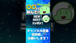 〇〇って叫んで下さい!→嫌いじゃないよ【のばまん切り抜き】#文字起こし #REC #のばまん #Shorts