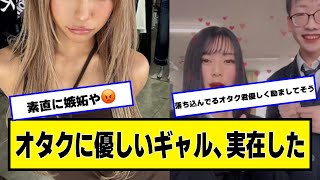 オタクに優しいギャル、実在した【ネットの反応】#美女bra